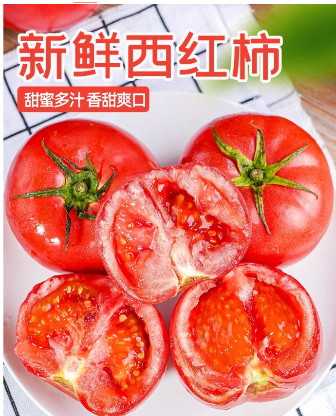 番茄 家庭鲜装